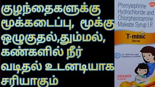 TMINIC SYRUP USES SIDE EFFECTS ALL DETAILS IN TAMIL SOSPHARMACISTTAMIL [upl. by Gearard]