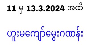 11 မှ 13 အထိ ဟူးမကျော်မွေးဂဏန်း2dlive2d2d3d2dmyanmarmyanmar2d3dWKT2d3d [upl. by Kralc339]