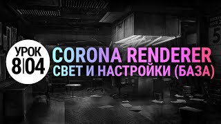 Свет и настройки Corona Renderer Основы Просто и понятно [upl. by Loree]