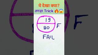 Maths Tricks fail to pass  fail to pass 🔥 fail pass maths tricks viral [upl. by Sou]