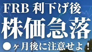 【第373話】FRB 利下げ後●ヶ月は注意せよ！！その後は、、、 [upl. by Naivaj367]