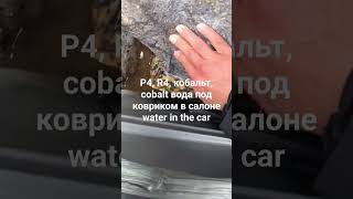 R4 Р4 кобальт cobalt вода под ковриком в салоне water in the car [upl. by Oletha316]