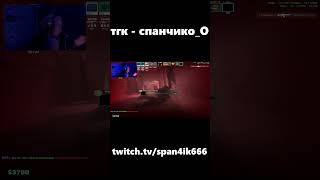 напугал чихом shorts cs2 кс2 s1mple симпл твич мем клип clip counterstrike span4ik [upl. by Tillford222]