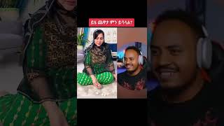 ይህ ባህላዊ ጨዋታ ምን ይባላል [upl. by Eceerehs528]