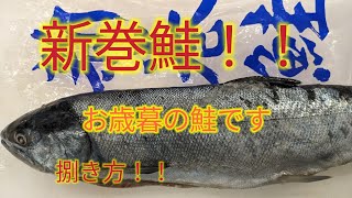 魚の捌き方お歳暮の新巻鮭捌き方！ [upl. by Peterec]