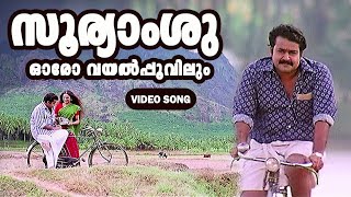 Sooryamshu OroPaksheShobhanaMohanlal Mohanlal Shobhana songs [upl. by Eelyak965]