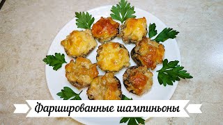 Запеченные грибы с фаршем и сыром  Фаршированные шампиньоны [upl. by Gladys345]