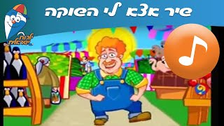 אצא לי השוקה  שיר ילדים  שירי ילדות ישראלית [upl. by Eadie519]