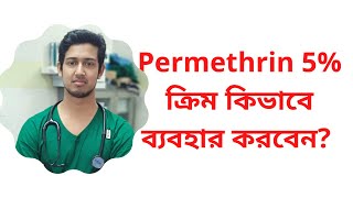 How to apply Permethrin 5 Cream when your doctor prescribed it  Permethrin 5 ক্রিম লাগানোর নিয়ম [upl. by Pinelli]