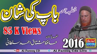 Bap Ki Shan  Hafiz Mushtaq Ahmad Sultani  Juma  2016  ALFAROOQ SOUND GUJRANWALA [upl. by Kaycee684]