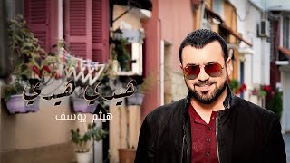 Haitham Yousif  Hedi Hedi  Music Video   هيثم يوسف  هيدي هيدي [upl. by Carilla]