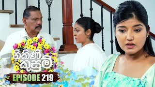 Nikini Kusum නිකිණි කුසුම්  Episode 219  22nd July 2024 [upl. by Whetstone]