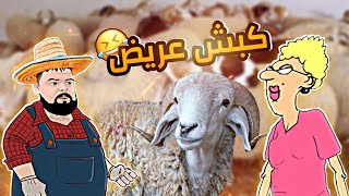 الاستاذة و بيلو 🤣🐑 كبش العيد [upl. by Asiret]