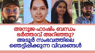 അനുജയെ നഷ്ടപ്പെടുമെന്ന് ഹാഷിം കരുതിയോ  Adoor Accident  Kalakaumudi Online [upl. by Nnomae]