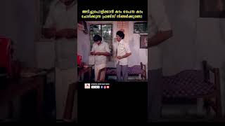 പോസ്റ്റർ കണ്ടാലേ വീണുപോകും youtubeshorts malayalam nedumudivenu jagathysreekumarcomedyscenes [upl. by Aela]