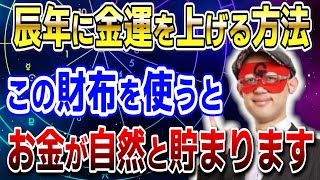 【ゲッターズ飯田】辰年に金運を上げる方法！この財布を使っているとお金が自然と貯まります「五星三心占い 」 [upl. by Dranrev]