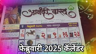 Anandi Vastu 2025 Calendar February festival 2025 calendar2025 आनंदीवास्तू दिनदर्शिका 2025 2025 [upl. by Butterworth]