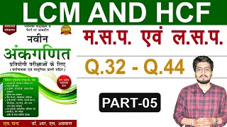 LCM amp HCF by RS Aggarwal  Q32 TO 44 लघुत्तम समापवर्तक  ShortTricks  Digital Tyari [upl. by Harriman]