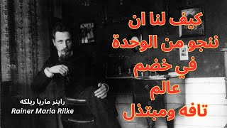 Rainer Maria Rilke  مختارات قصيرة [upl. by Anihsak177]