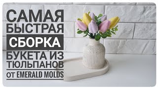 Сборка букета из мыльных тюльпанов от Emerald Molds в гипсовом кашпо  Мыловарение [upl. by Arthur903]