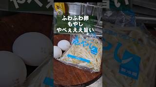 ふわふわ卵ともやしの中華あんかけに思わずご飯かきこむ！安い旨いおうちごはんレシピ [upl. by Erej9]