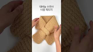 대바늘 수면사 너음 목도리 Easy Keyhole PullThrough Knit Scarf for Beginners [upl. by Esiuqcaj162]