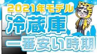 【冷蔵庫の安い時期は？】2021年モデルをメーカー別、容量別に教えます！【値引き交渉が不要かも？】 [upl. by Kenelm548]