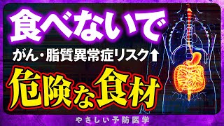 【医師解説】毎日摂り続けるとがん、脂質異常症のリスクを上昇させてしまう危険な食材 [upl. by Loleta]