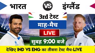 India vs England 2024 3rd Test Match Live  भारतइंग्लैंड का मैच आज इतने बजे शरू [upl. by Juno482]