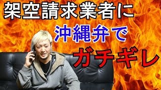 【架空請求業者】に沖縄弁で電話してみた！【神回】 [upl. by Nymsaj]