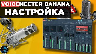 НАСТРОЙКА VOICEMEETER BANANA ДЛЯ СТРИМА  НАСТРОЙКА ЗВУКА  OBS STUDIO VST ВИРТУАЛЬНЫЙ МИКШЕР [upl. by Dwinnell]