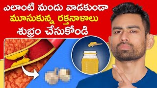 మూసుకున్న రక్తనాళాలను Blocked Arteries శుభ్రం చేయండి ఈ 5 పదార్థాలతో  Fit Tuber Telugu [upl. by Neeluj]