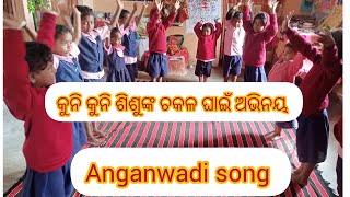 ଚକଳ ଘାଇଁ ଅଭିନୟ  Anganwadi Song  icds anganwadi education deepikadkofficial3640 [upl. by Francisco142]