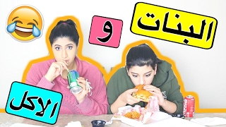 لما البنات يأكلوا مع بعض  When Girls Eat Together [upl. by Mathur]