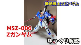 【ガンダム解説】Ζガンダム MSZ006 解説 【機動戦士Zガンダム】part16【ZETA GUNDAM MSZ006】【ガンプラ】【カミーユ・ビダン】【バイオセンサー】【ゼータガンダム】 [upl. by Pleasant592]