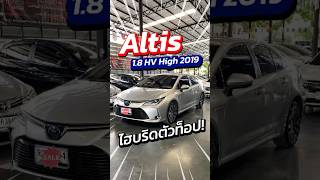 สนใจทัก ID py4236 Toyota Altis 18 HV High 2019 ไฮบริดตัวท็อป ฟรีดาวน์ ผ่อน 9600 [upl. by Malita]