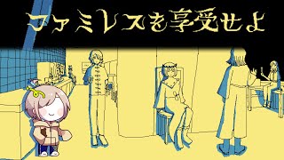 永遠の時を共に、ファミレスで過ごしましょう【ファミレスを享受せよ】 [upl. by Nedah409]