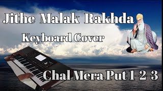 Jithe Malak RakhdaChal Mera Put  KeyboardPiano coverDr Kamal Deep [upl. by Neal]