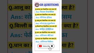 Most important Gk questions। Scientific name। Gk shorts। gk gs science biology gkfacts shorts [upl. by Gerdeen]