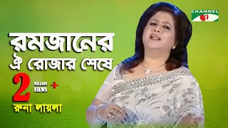 রমজানের ঐ রোজার শেষে এল খুশির ঈদ  রুনা লাইলা  Channel i  iav [upl. by Aieki]