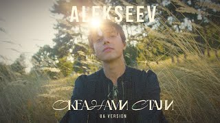 ALEKSEEV  Океанами стали UA mood video [upl. by Aidil]