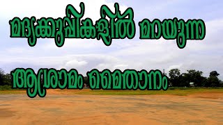 മദ്യക്കുപ്പികളിൽ മറയുന്ന ആശ്രാമം മൈതാനം [upl. by Wenz461]