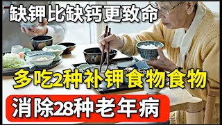 缺钾比缺钙更致命！4个信号说明你缺钾了，多吃2种补钾食物食物，消除28种老年病！【家庭大医生】 [upl. by Eralcyram]