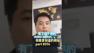 一键出8个影片。videoeditor 影片剪辑 剪辑视频 好用工具 数字人 卖产品 老板 ai工具 ai工具分享 [upl. by Nelehyram]