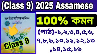 Class 9Assamese All Chapter12345678 910111213141516 100 Common question 2025 [upl. by Lasley461]