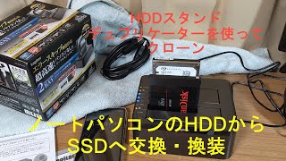 NECノートパソコンのHDDをSSDへ交換・換装 HDDスタンド・デュプリケーター（ガチャベイ）でクローン作成 [upl. by Vlada41]