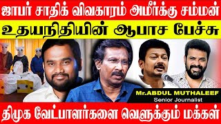 🔴LIVEஜாபர் சாதிக் வழக்கு அமீர் சொன்னால் எல்லாம் காலிஉதயநிதிக்கு புது சிக்கல் I DMK I JAFFER SADIQ [upl. by Westfall]