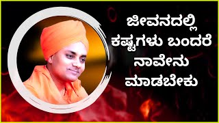 Amazing speech about problems in life  by Abhinava Gavisiddeshwara Swamiji Speech [upl. by Atener274]