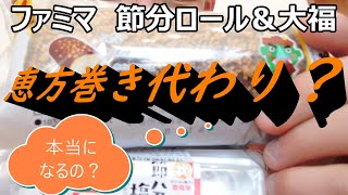 ファミリーマートの節分二品を食べてみた。ロールケーキを恵方巻き代わりに出来るかな？ 節分 [upl. by Andris137]