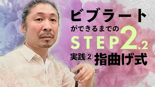 【二胡技術】ビブラート実践② 指曲げ式 〜ビブラートができるまでのSTEP22 〜 [upl. by Nivrag]